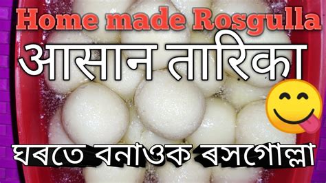 Home Made Tasty Rosgulla L ঘৰতে বনোৱা ৰসগোল্লা L Dudh Ki Rasgulla L
