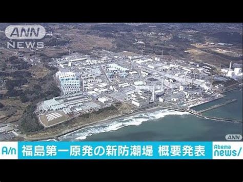 Creative agency for your design needs. 福島第一原発の防潮堤の概要を発表 東京電力(18/12/17) - YouTube