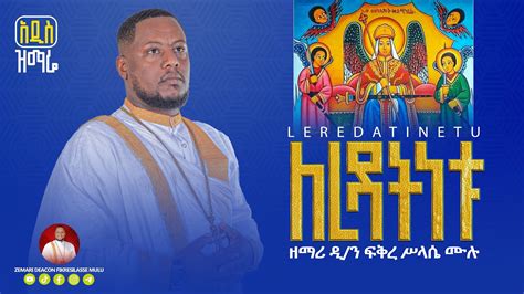 🔴 አዲስዝማሬ ለረዳትነቱ በዘማሪ ዲን ፍቅረሥላሴ ሙሉ New Ethiopian Orthodox