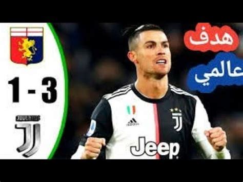 نتيجة مباراة يوفنتوس ونابولي اليوم الدوري الإيطالي. ملخص مباراة يوفنتوس ضد جنوى 3 1 هدف رونالدو العالمي - YouTube