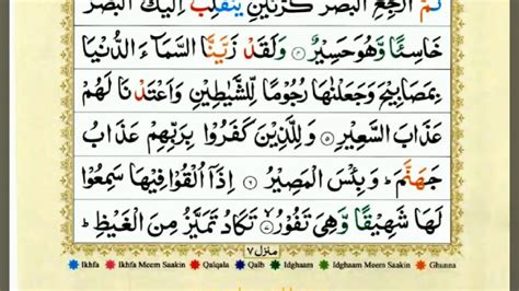 67 Surah Al Mulk সুরা মূলক سورة الملك‎ Color Tajweed Arabic Text