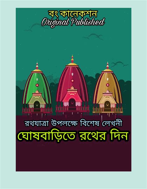 Bengali Story ঘোষবাড়িতে রথের দিন Bangla Golpo