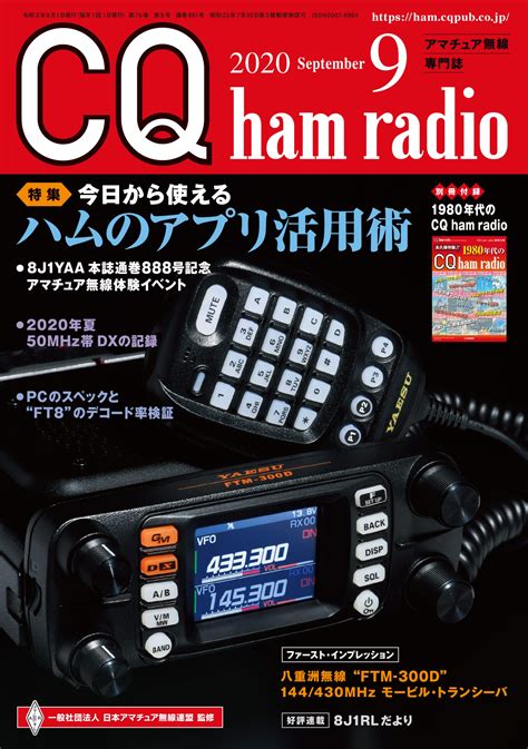 Cq Ham Radio 2020年9月号 Cq Ham Radio Web Magazine アマチュア無線の専門誌 Cq出版