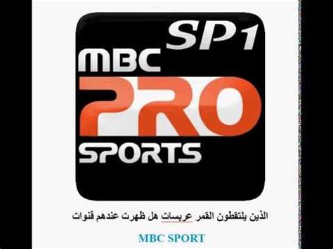 بي سي، لذلك ننشر قراء أهل مصر تردد قناة mbc2 عبر النايل سات. ‫تردد قناة ام بي سي سبورت MBC SPORT‬‎ - YouTube