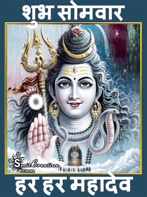 This app contains beautiful images , quotes, mantras , paintings , temples of lord shiva. Shubh Somvar - Har Har Mahadev - SmitCreation.com