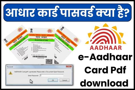 आधार कार्ड पासवर्ड क्या है E Aadhaar Card Pdf फाइल खोलने का पासवर्ड