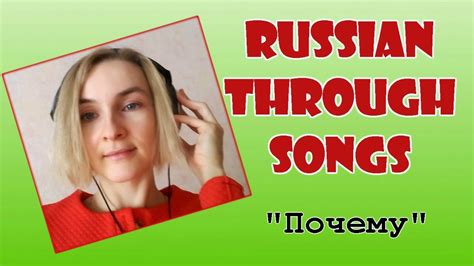 learn russian through songs Почему youtube
