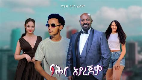 New Ethiopian Full Length Amharic Movie Film Feker Ayarejem