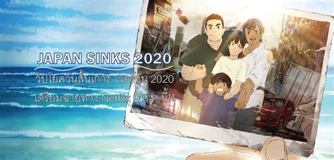 Japan Sinks 2020 เตรียมฉายทาง Netflix
