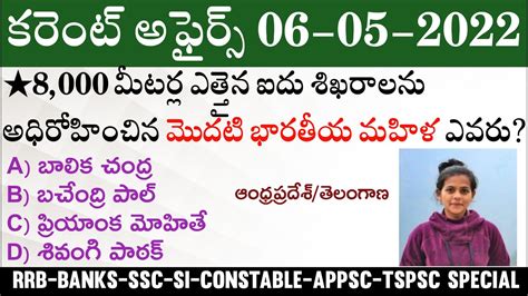 Daily Current Affairs In Telugu 06 May 2022 Current Affairs MCQ