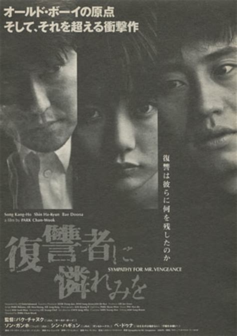 This is the story of ryu, a deaf man, and his sister, who requires a kidney transplant. Sympathy for Mr. Vengeance Japanese movie poster, B5 ...