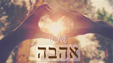 Love In Ancient Hebrew Part Ii Youtube