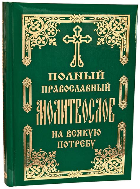 A Complete Orthodox Prayer Book For Every Need 1 St John Of