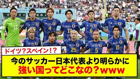 【速報】今のサッカー日本代表より明らかにサッカーが強い国ってどこなの？ Youtube