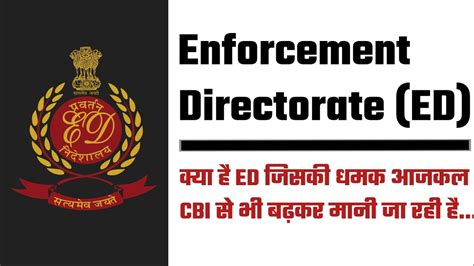 Enforcement Directorate Ed प्रवर्तन निदेशालय क्या है Youtube