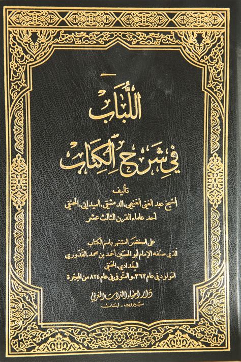 Al Lubab Fi Sharh Al Kitab 2 Vols اللباب في شرح الكتاب Arabic