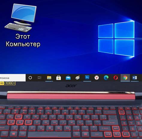 Как установить ярлык этот компьютер на рабочий стол в Windows 10