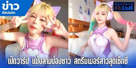 เปิดวาร์ป แป้งสามป๋องซาว สตรีมเมอร์สาวสุดเซ็กซี่ esports 168