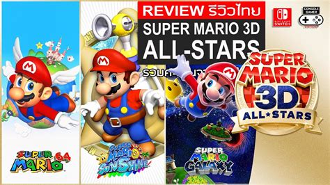 Super Mario 3d All Stars 2 รีวิว Review 3 เกมในตำนานของแนว 3d
