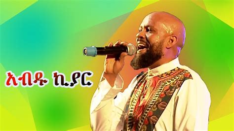Abdu Kiar አብዱ ኪያር Ethiopia Music New Ethiopian Music 2022 Youtube