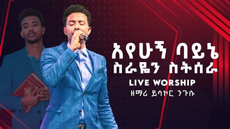 Yisakor Niguse ይሳኮር ንጉሴ Live Worship Ethiopian Amharic