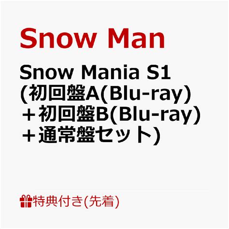 楽天ブックス Snow Man｜ファーストアルバム『snow Mania S1』 ひとりごと