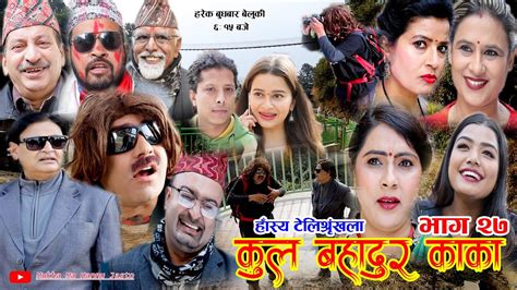 कुल बहादुर काका nepali comedy serial kul bahadur kaka भाग २७ shivahari rajaram paudel
