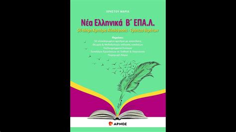 ΠΑΡΟΥΣΙΑΣΗ ΤΟΥ ΒΙΒΛΙΟΥ Νέα Ελληνικά Β΄ΕΠΑ Λ Εκδότης ΑΡΝΟΣ youtube