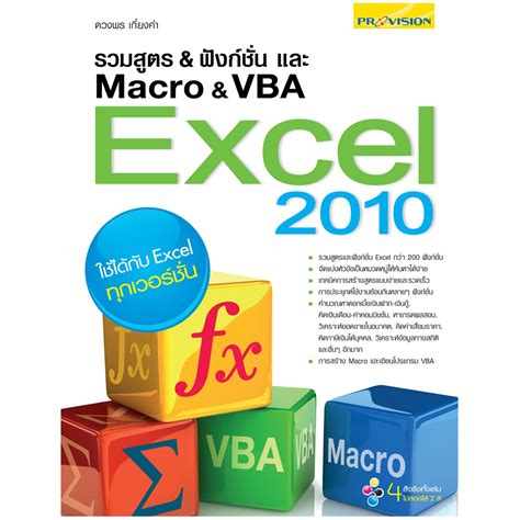 รวมสูตร&ฟังก์ชั่น และ Macro&VBA Excel 2010