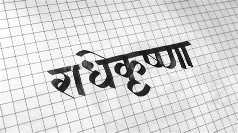 Radhekrishna राधेकृष्णा Marathi Calligraphy Devanagari Youtube