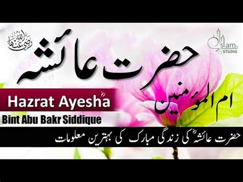 Hazrat Ayesha Siddiqa Story In Urdu Hazrat Ayesha Mother Of Believers