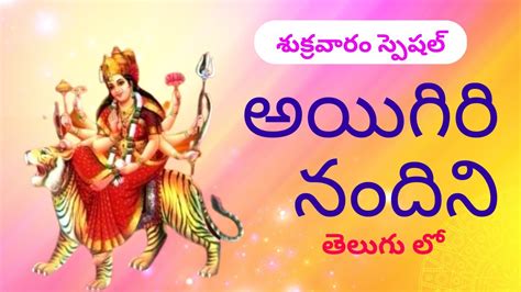 Aigiri Nandini Song Telugu Mahishasura Mardini Stotram Youtube