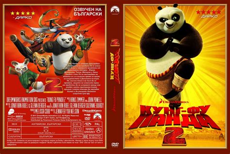 Кунг фу панда кинотеатр уфа. Диск кунг фу Панда 2. Кунг-фу Панда 2008 DVD. Кунг-фу Панда 2 (DVD). Диск кунг фу Панда 1.