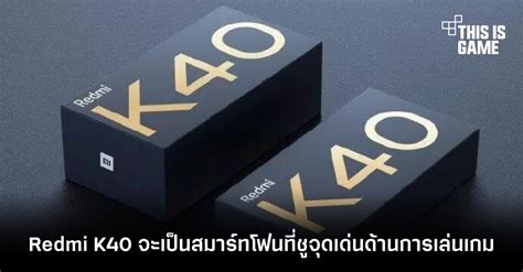 This Is Game Thailand : Redmi K40 จะเป็นสมาร์ทโฟนที่ชูจุดเด่นด้านการเล่นเกม : ข่าว, รีวิว, พ ...
