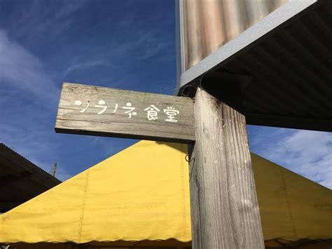 ソラノネ食堂 (滋賀県高島市の一部犬OKの飲食施設)の口コミ・評判【299navi】