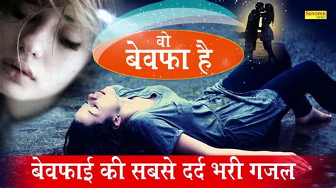 Wo Bewafa Hai A Heart Touching Song Latest Hindi Song Dard Bhare