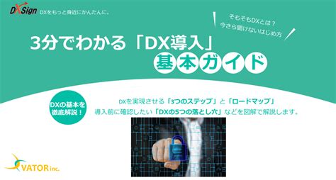 資料ダウンロード｜3分でわかるdx導入の基本 Dx Sign シンプルで使いやすい電子契約