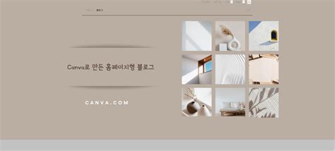 Canva 캔바 로 홈페이지형 블로그 만들기 전문적인 네이버 블로그 꾸미기