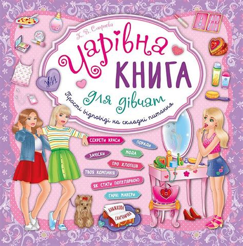 Книжкова скарбничка - Чарівна книга для дівчат