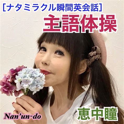 ‎恵中瞳の「ナタミラクル瞬間英会話 主語体操 Single」をapple Musicで