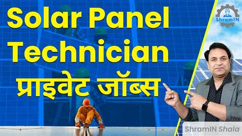 Solar panel technician के लिए Private Sector में Job के अवसर | Private