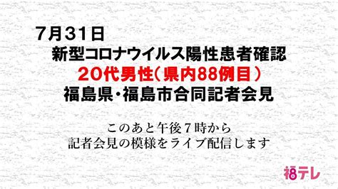 福島県の会見 19:00～ ※福島県保健福祉部（事務方）の説明（手話通訳はありません） 福島県内で９例目の感染者に関する情報を説明 ９例目＝南相馬市３０代女性 （以下、中テレニュースより） ９例目の感染者は南相馬市の３０代女性で、４月１日に感染が判明. 新型コロナウイルス県内88例目（20代男性）・89例目（50代男性 ...