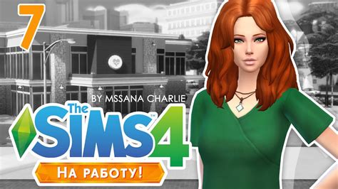 The Sims 4 На работу 7 Первые болячки Youtube