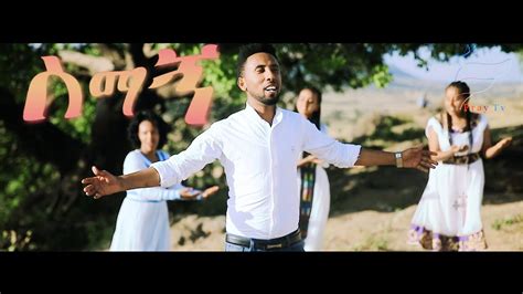 Yidnekachew Biruk Semagn ሰማኝ New Amharic Protestant Mezmur 2018