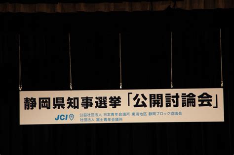 すべての行政書士会 北海道会 秋田会 岩手会 青森会 福島会 宮城会 山形会 東京会 神奈川会 千葉会 茨城会 栃木会 埼玉会 群馬会 長野会 山梨会 静岡会 新. 一般社団法人富士宮青年会議所 » 静岡県知事選挙「公開討論会」