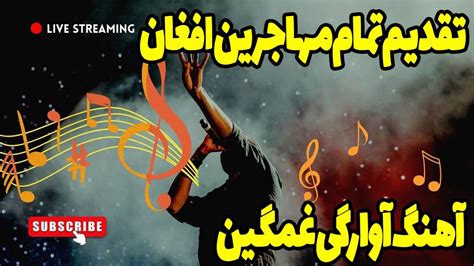 آهنگ افغانی غمگین آواره شدیم Youtube