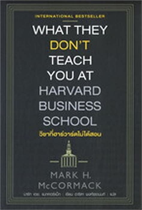วิชาที่ฮาร์วาร์ดไม่ได้สอน What They Don’t Teach You At Harvard Business School ศูนย์หนังสือจุฬาฯ