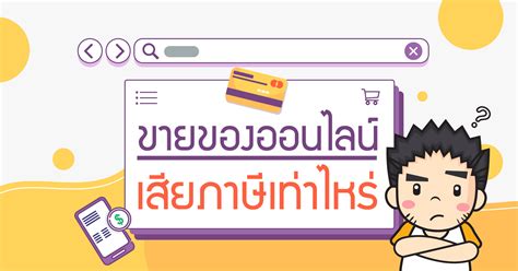 รู้จัก ภาษีที่ดินและสิ่งปลูกสร้าง คืออะไร ปี 2564 ต้องจ่ายเท่าไร. ขายของออนไลน์ เสียภาษีเงินได้เท่าไหร่? | อบรมบัญชี, เก็บ ...