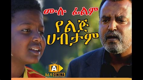 Yelij Habtam Amharic Ethiopian Film Amharic Film
