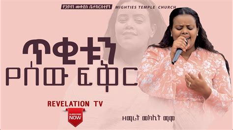 ዘማሪትመክሊትማሞአስደናቂአምልኮጥቂቱንየሰውፍቅር Singermeklitmamoamazing